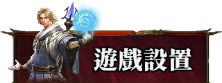 遊戲設置
