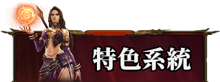 特色系統